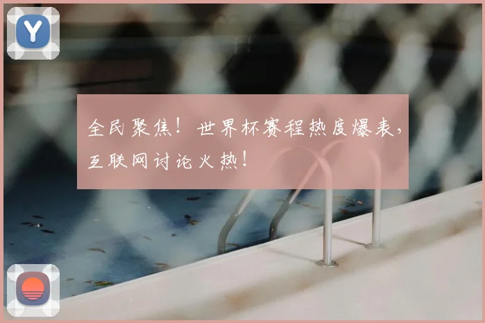 全民聚焦！世界杯赛程热度爆表，互联网讨论火热！