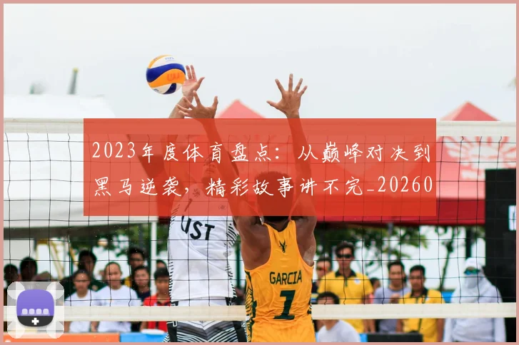 2023年度体育盘点：从巅峰对决到黑马逆袭，精彩故事讲不完_20260529145328_20260702033112