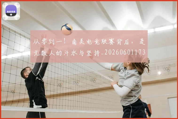 从零到一！南美电竞联赛背后，是无数人的汗水与坚持_20260601173251_20260704164846