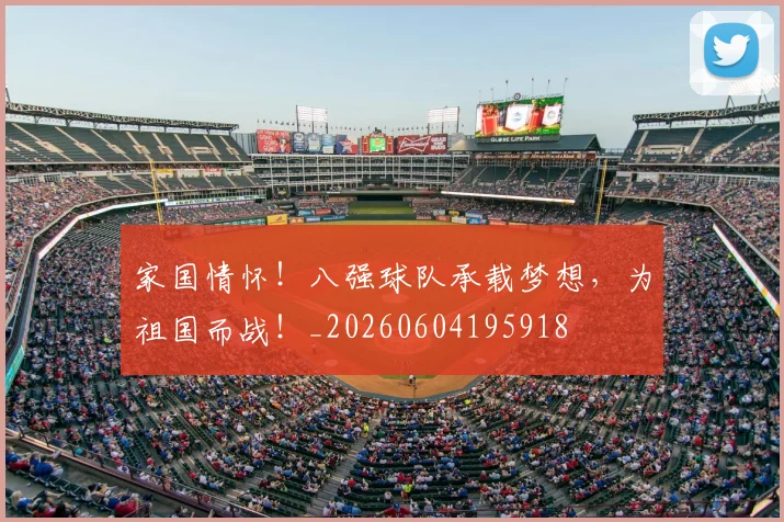 家国情怀！八强球队承载梦想，为祖国而战！_20260604195918