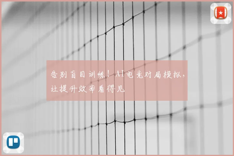 告别盲目训练！AI电竞对局模拟，让提升效率看得见