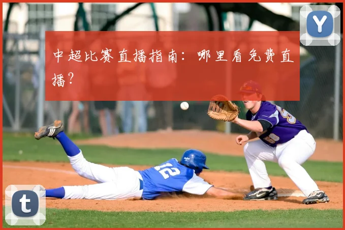 中超比赛直播指南：哪里看免费直播？