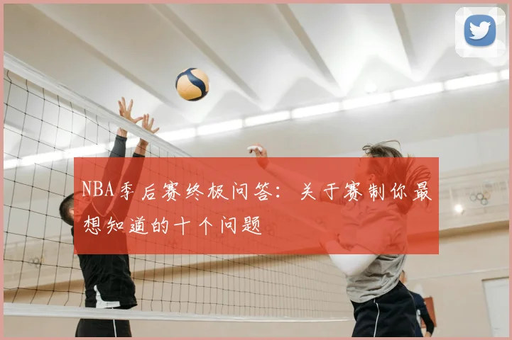 NBA季后赛终极问答：关于赛制你最想知道的十个问题
