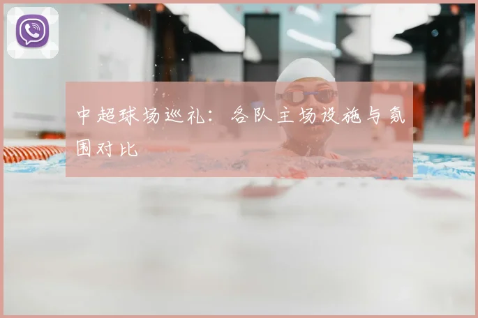 中超球场巡礼:各队主场设施与氛围对比