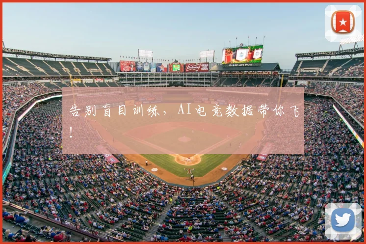 告别盲目训练，AI电竞数据带你飞！