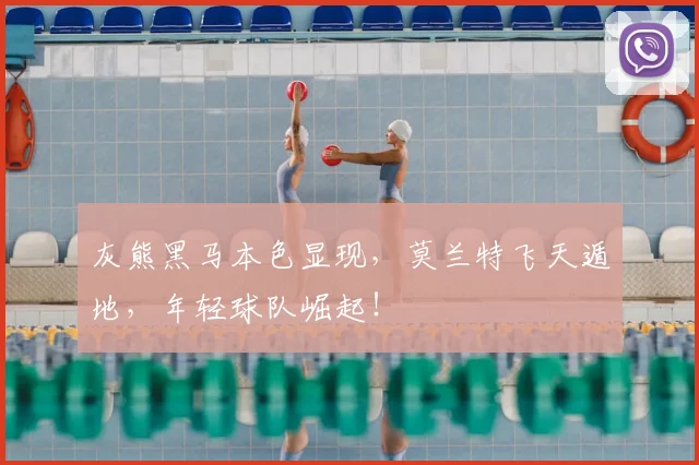 灰熊黑马本色显现，莫兰特飞天遁地，年轻球队崛起！