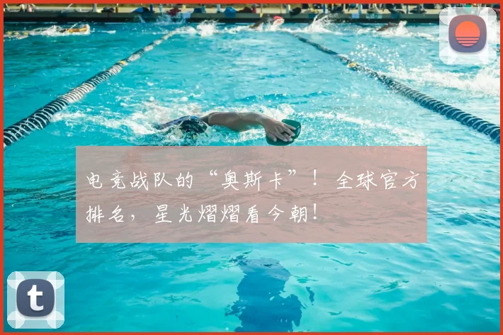 电竞战队的“奥斯卡”！全球官方排名，星光熠熠看今朝！