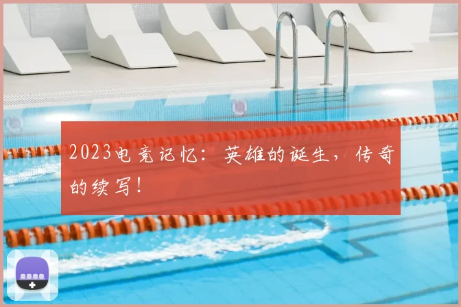 2023电竞记忆：英雄的诞生，传奇的续写！
