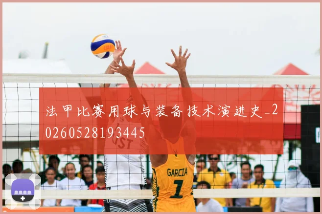 法甲比赛用球与装备技术演进史_20260528193445