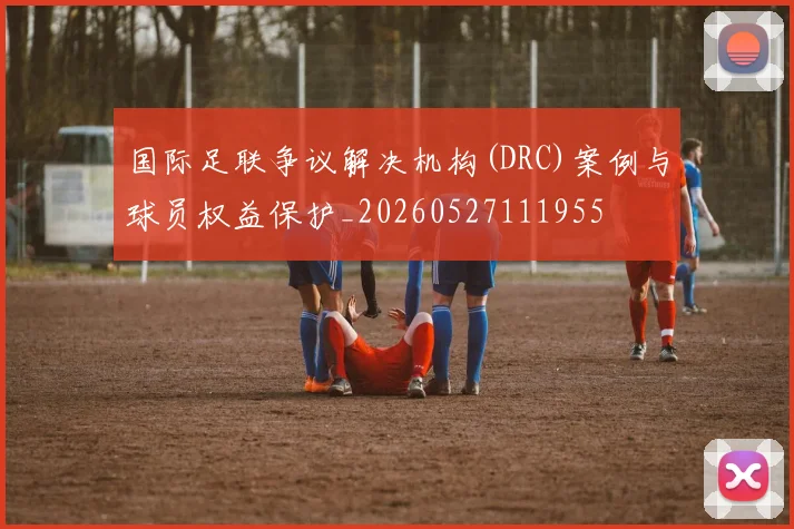国际足联争议解决机构(DRC)案例与球员权益保护_20260527111955