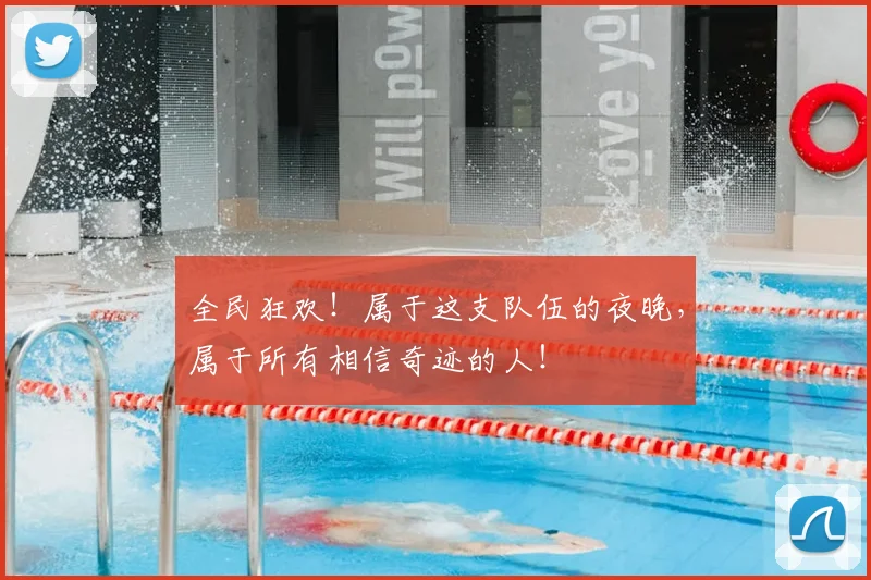 全民狂欢！属于这支队伍的夜晚，属于所有相信奇迹的人！