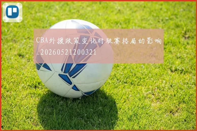 CBA外援政策变化对联赛格局的影响_20260521200321