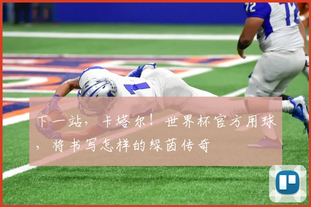 下一站，卡塔尔！世界杯官方用球，将书写怎样的绿茵传奇