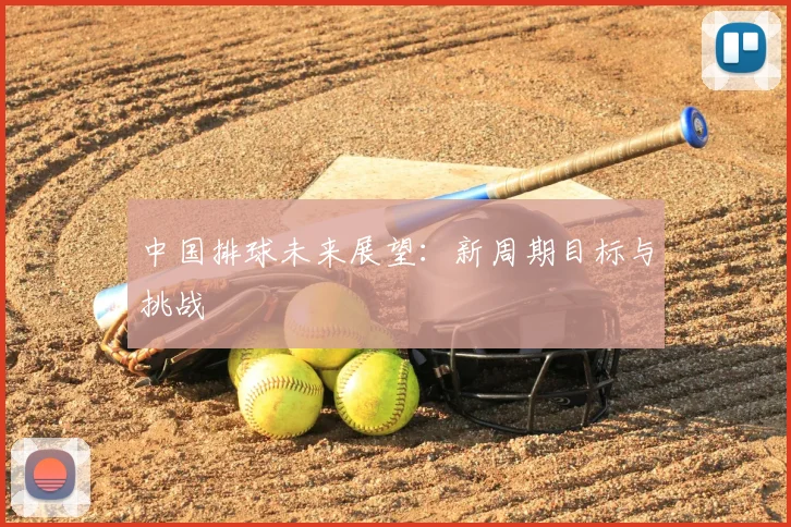 中国排球未来展望：新周期目标与挑战