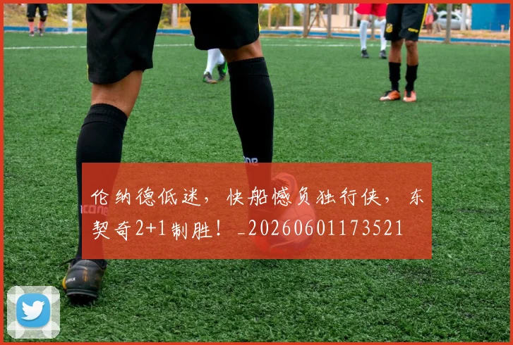 伦纳德低迷，快船憾负独行侠，东契奇2+1制胜！_20260601173521