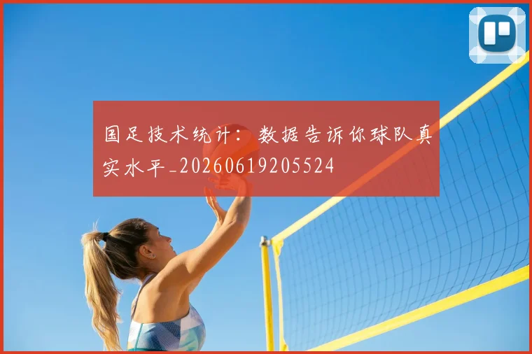 国足技术统计：数据告诉你球队真实水平_20260619205524
