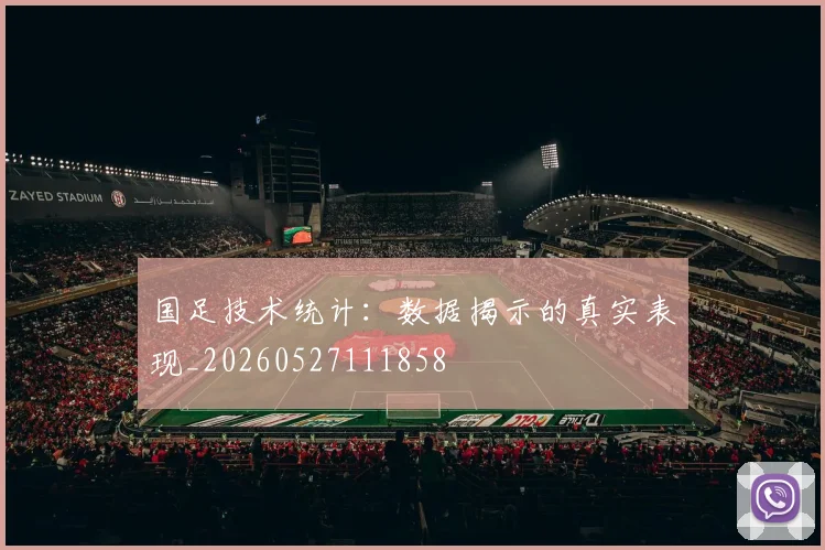 国足技术统计：数据揭示的真实表现_20260527111858