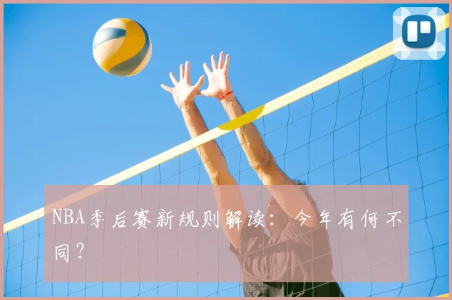 NBA季后赛新规则解读：今年有何不同？