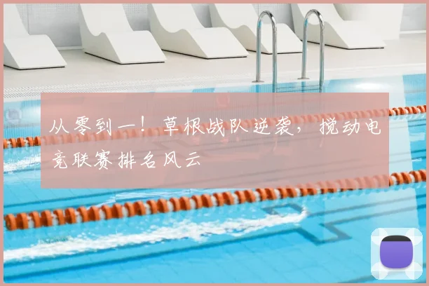 从零到一！草根战队逆袭，搅动电竞联赛排名风云