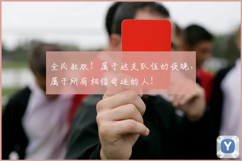 全民狂欢！属于这支队伍的夜晚，属于所有相信奇迹的人！