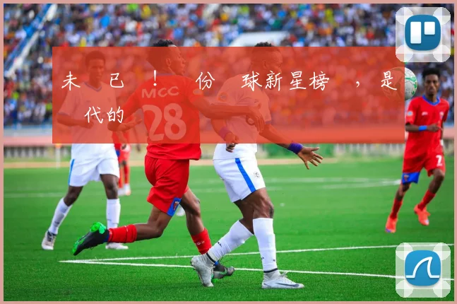 未來已來！這份網球新星榜單，是時代的寵兒