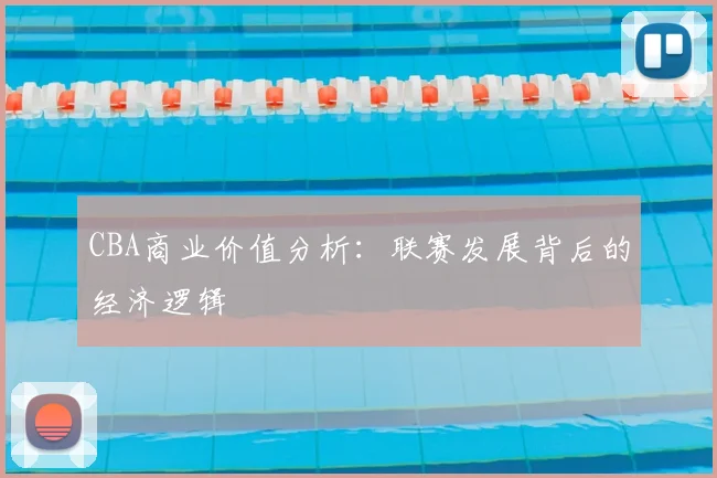 CBA商业价值分析：联赛发展背后的经济逻辑