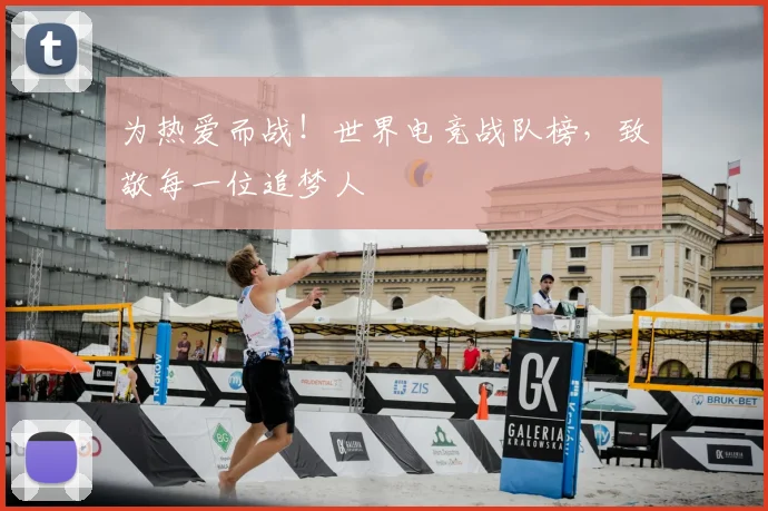 为热爱而战！世界电竞战队榜，致敬每一位追梦人