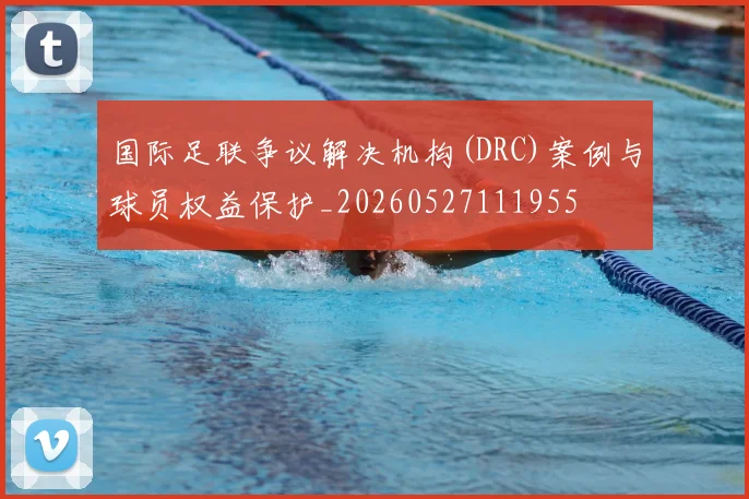 国际足联争议解决机构(DRC)案例与球员权益保护_20260527111955