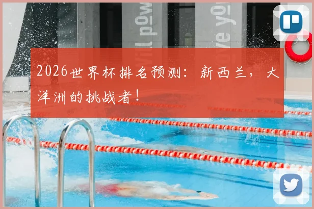 2026世界杯排名预测：新西兰，大洋洲的挑战者！