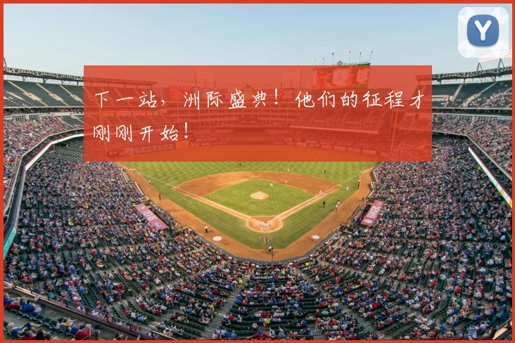 下一站，洲际盛典！他们的征程才刚刚开始！