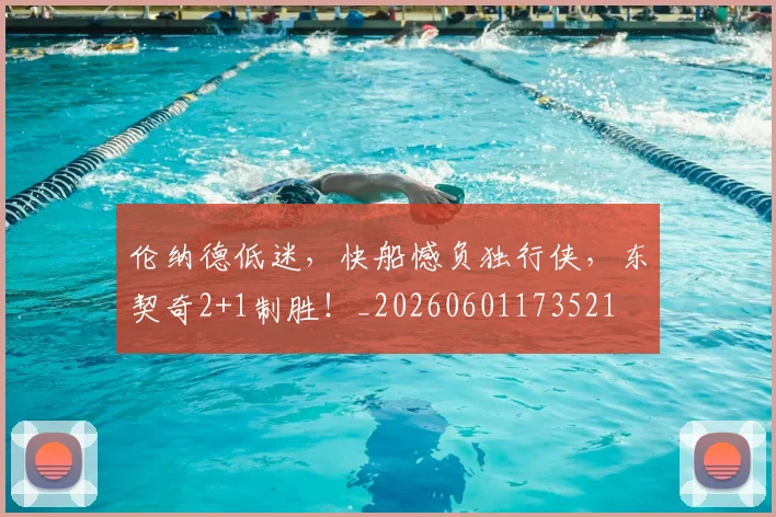 伦纳德低迷，快船憾负独行侠，东契奇2+1制胜！_20260601173521