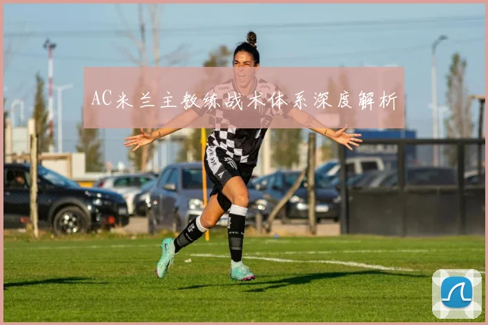 AC米兰主教练战术体系深度解析