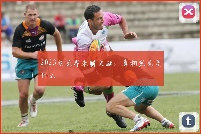 2023电竞界未解之谜，真相究竟是什么