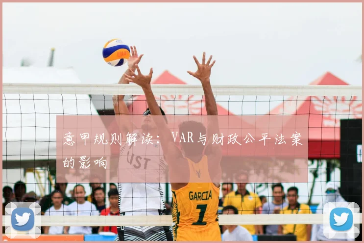 意甲规则解读:VAR与财政公平法案的影响