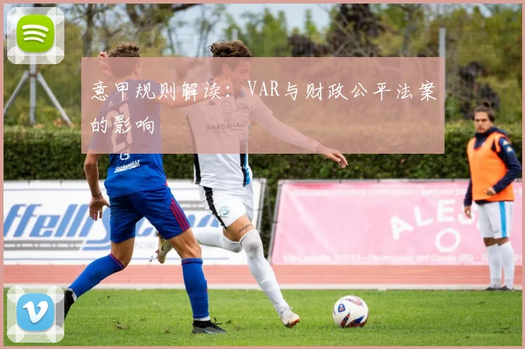 意甲规则解读:VAR与财政公平法案的影响