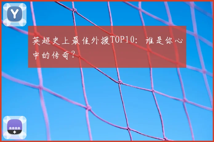 英超史上最佳外援TOP10：谁是你心中的传奇？