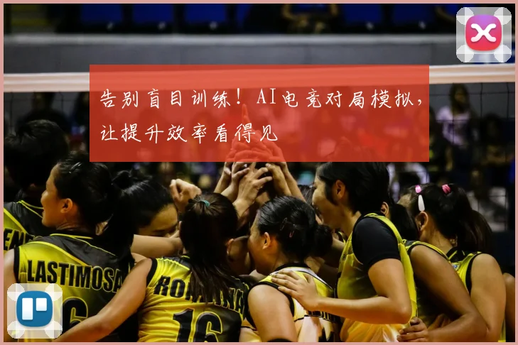 告别盲目训练！AI电竞对局模拟，让提升效率看得见
