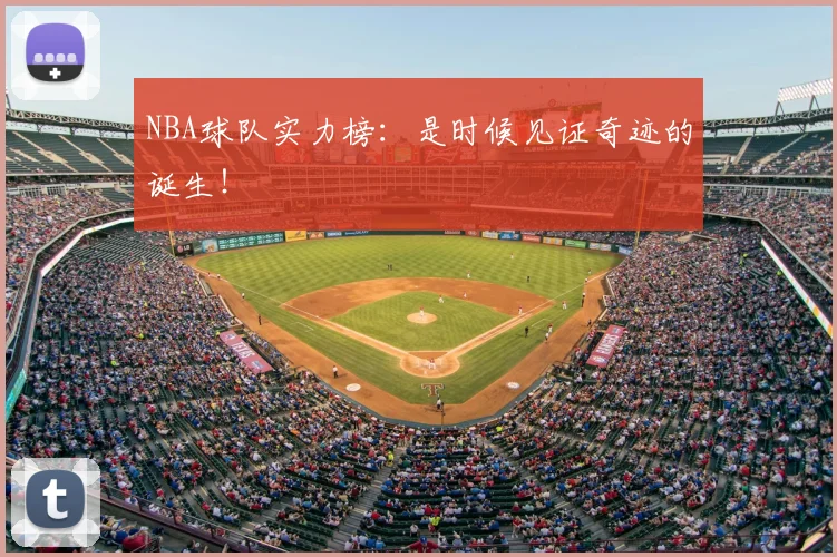 NBA球队实力榜：是时候见证奇迹的诞生！