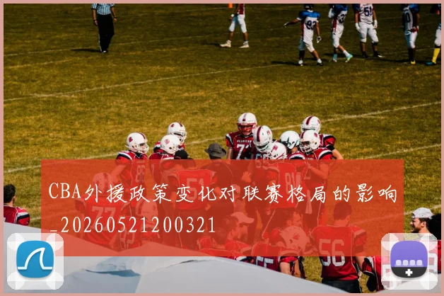CBA外援政策变化对联赛格局的影响_20260521200321