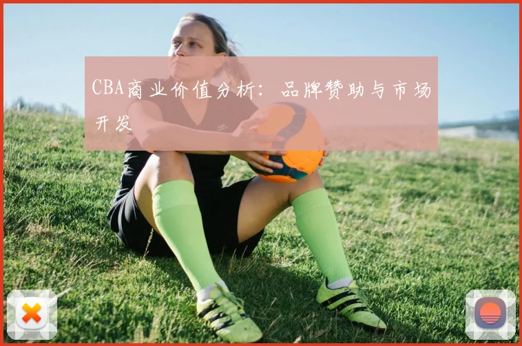 CBA商业价值分析：品牌赞助与市场开发