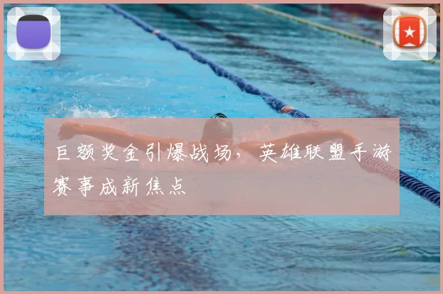 巨额奖金引爆战场，英雄联盟手游赛事成新焦点