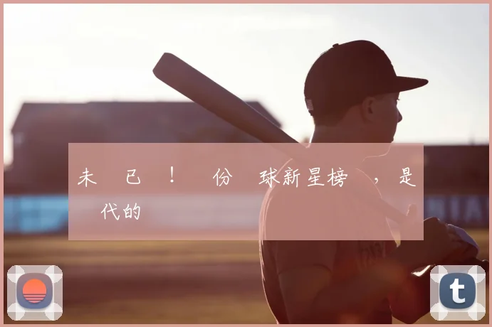 未來已來！這份網球新星榜單，是時代的寵兒