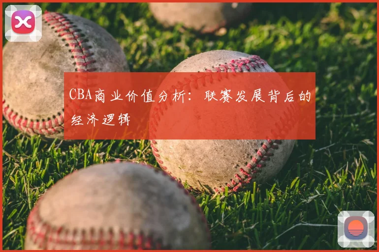 CBA商业价值分析：联赛发展背后的经济逻辑