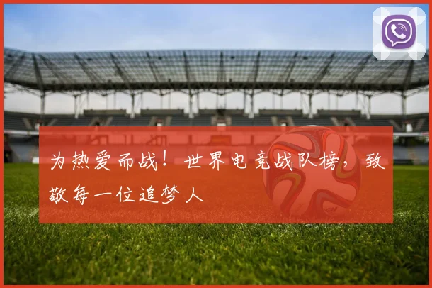 为热爱而战！世界电竞战队榜，致敬每一位追梦人