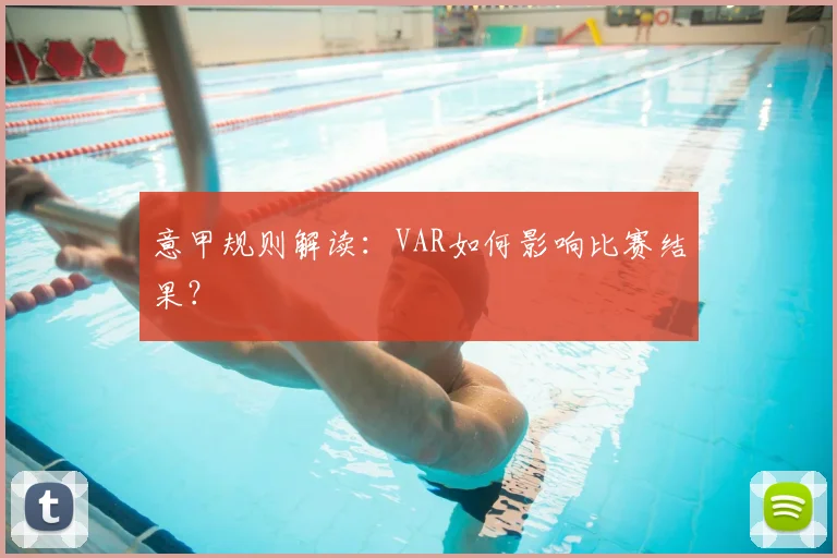 意甲规则解读:VAR如何影响比赛结果?